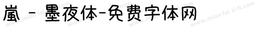 嵐 - 墨夜体字体转换